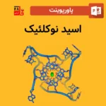 پاورپوینت اسید نوکلئیک