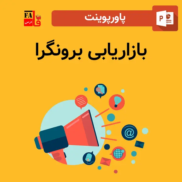 پاورپوینت بازاریابی برونگرا