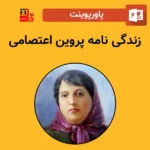 پاورپوینت زندگی نامه پروین اعتصامی