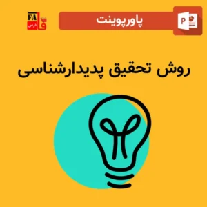 پاورپوینت روش تحقیق پدیدارشناسی