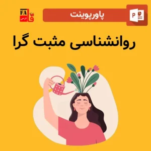 پاورپوینت روانشناسی مثبت گرا