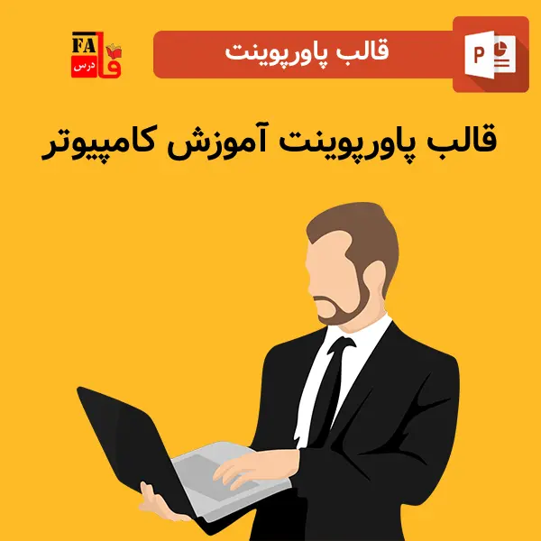قالب پاورپوینت آماده آموزش کامپیوتر