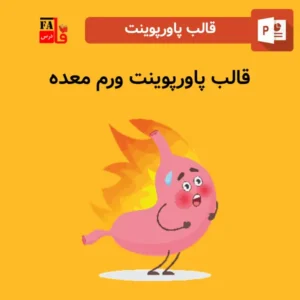 قالب پاورپوینت آماده ورم معده