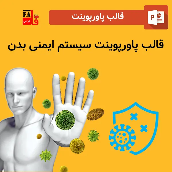 قالب پاورپوینت آماده سیستم ایمنی بدن