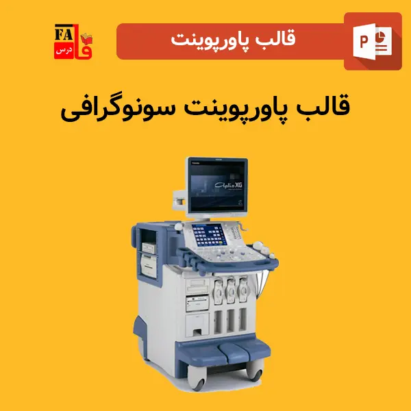 قالب پاورپوینت آماده سونوگرافی