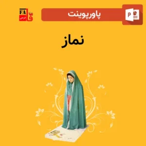 پاورپوینت نماز