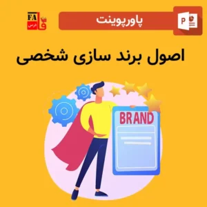 پاورپوینت اصول برند سازی شخصی