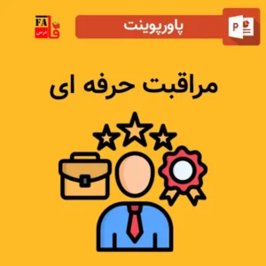 پاورپوینت مراقبت حرفه ای