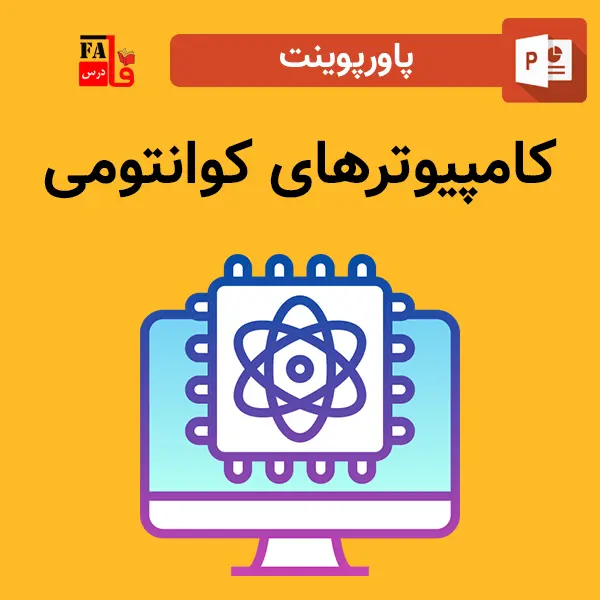 پاورپوینت کامپیوترهای کوانتومی