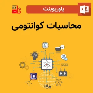 پاورپوینت محاسبات کوانتومی