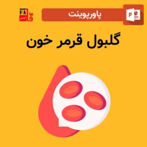 پاورپوینت گلبول قرمز خون