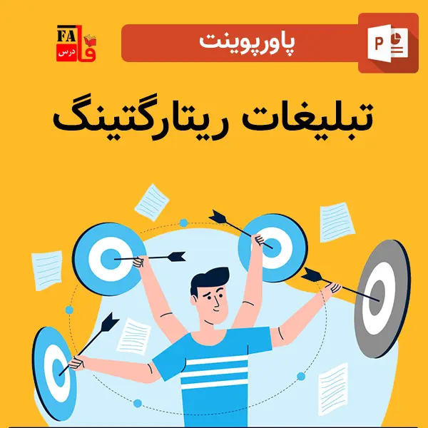 پاورپوینت تبلیغات ریتارگتینگ