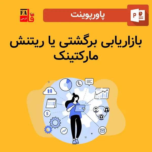 پاورپوینت بازاریابی برگشتی یا ریتنش مارکتینک