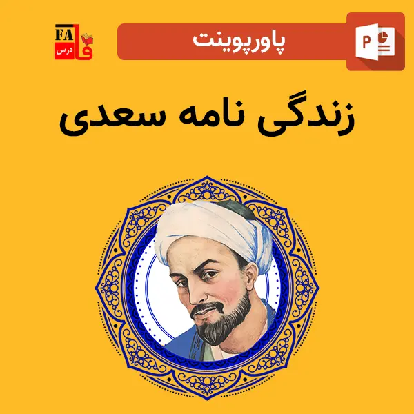 پاورپوینت سعدی