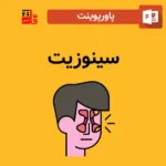 پاورپوینت سینوزیت