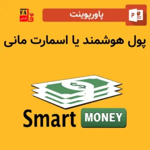 پاورپوینت پول هوشمند یا اسمارت مانی