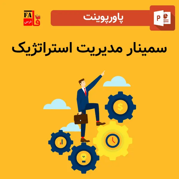 پاورپوینت سمينار مديريت استراتژيک