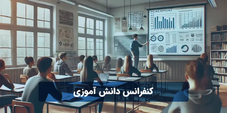 کنفرانس دانش آموزی