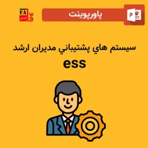 پاورپوینت سيستم هاي پشتيباني مديران ارشد ess