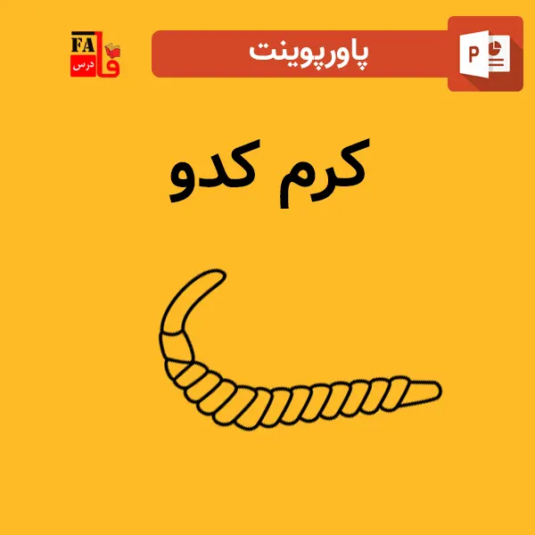 پاورپوینت کرم کدو