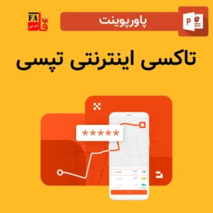 پاورپوینت تاکسی اینترنتی تپسی