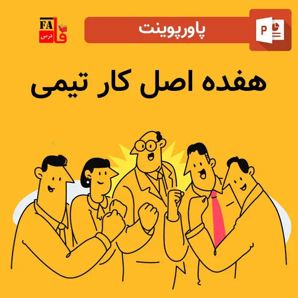 پاورپوینت 17 اصل کار تیمی