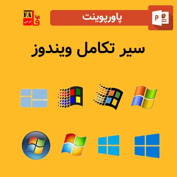 پاورپوینت سیر تکامل ویندوز