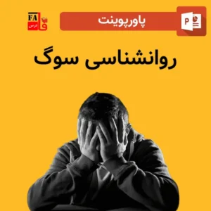 پاورپوینت روانشناسی سوگ