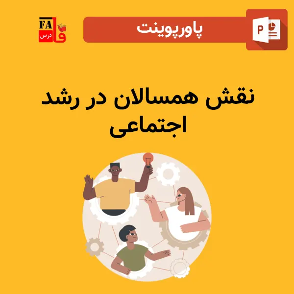 پاورپوینت نقش همسالان در رشد اجتماعی