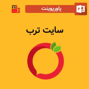 پاورپوینت سایت ترب