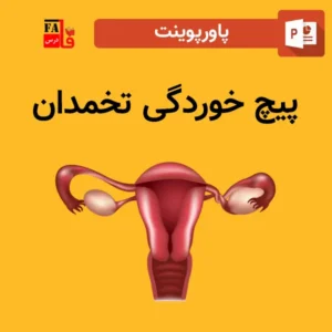 پاورپوینت پیچ خوردگی تخمدان