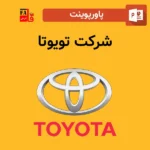 پاورپوینت شرکت تویوتا