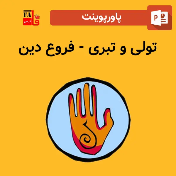 پاورپوینت تولی و تبری - فروع دین