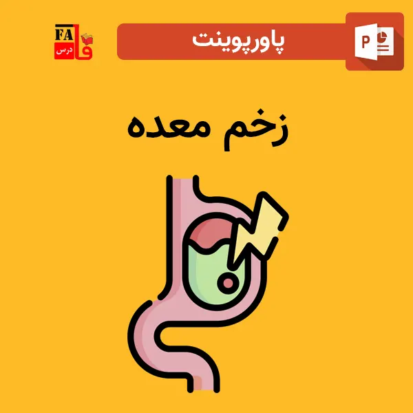 پاورپوینت زخم معده