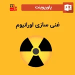 پاورپوینت غنی سازی اورانیوم