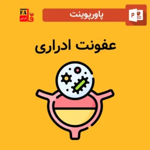 پاورپوینت عفونت ادراری