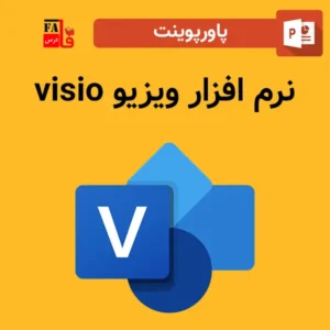 پاورپوینت نرم افزار ویزیو visio