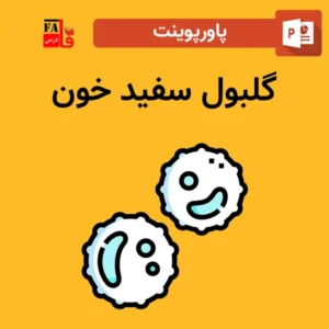 پاورپوینت گلبول سفید خون