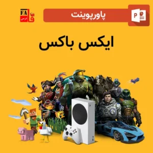 پاورپوینت ایکس باکس