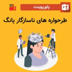 پاورپوینت طرحواره های ناسازگار یانگ