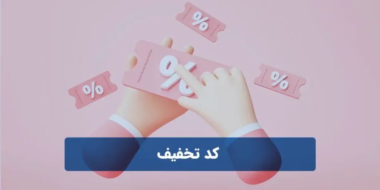 کد تخفیف
