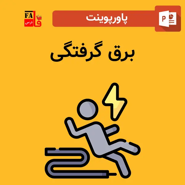 پاورپوینت برق گرفتگی