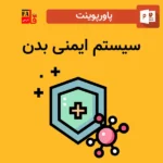 پاورپوینت سیستم ایمنی بدن