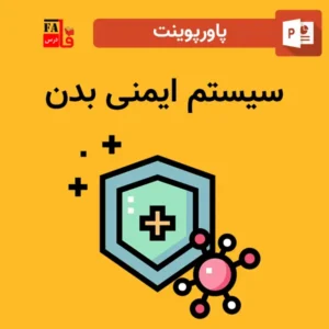 پاورپوینت سیستم ایمنی بدن