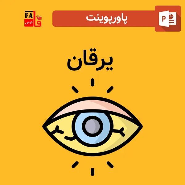 پاورپوینت یرقان