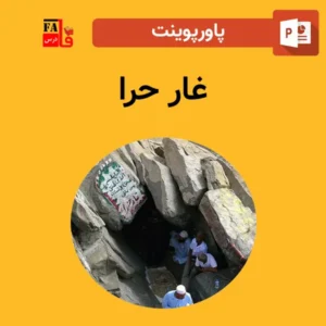 پاورپوینت غار حرا