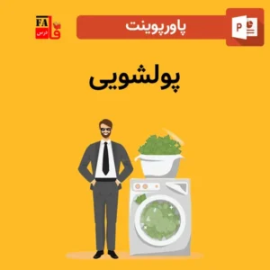 پاورپوینت پولشویی