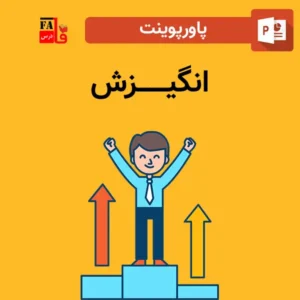 پاورپوینت انگیزش