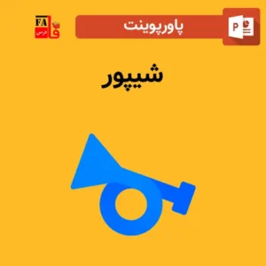 پاورپوینت شیپور