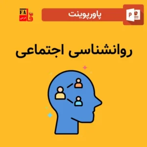 پاورپوینت روانشناسی اجتماعی